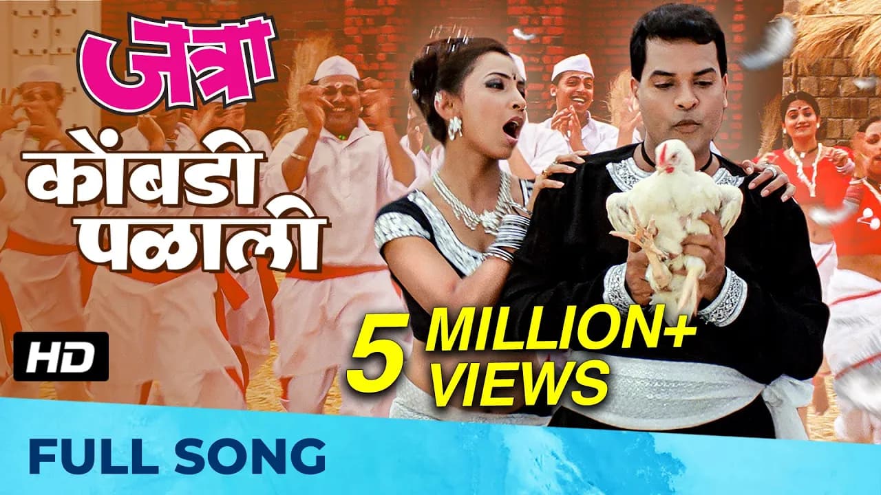 Kombdi Palali | कोंबडी पळाली | HD Song | जत्रा - Jatra | Ajay-Atul | Anand Shinde, Vaishali Samant