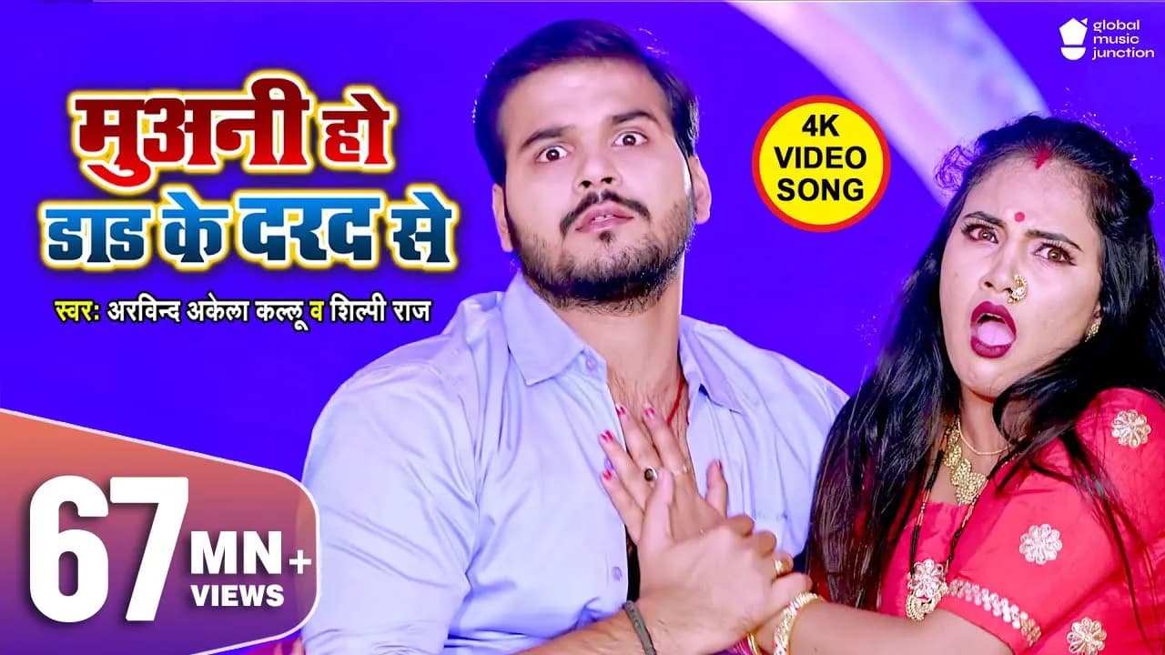 Muani Ho Dad Ke Dard Se | #Arvind Akela Kallu, #Shilpi Raj | #Madhu | Latest Bhojpuri Song 2020