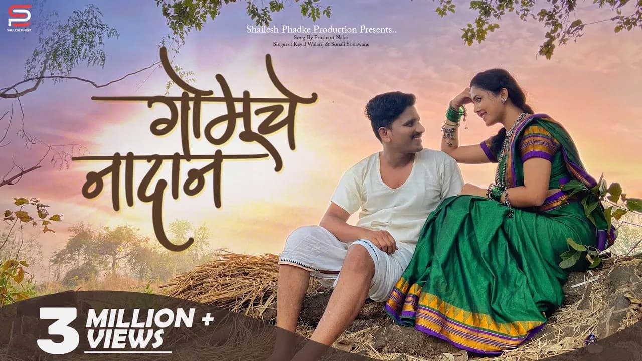 Gomuche Nadan | Shailesh Phadke | Bunny | Prashant Nakti | Sonali Sonawane | Keval Walanj