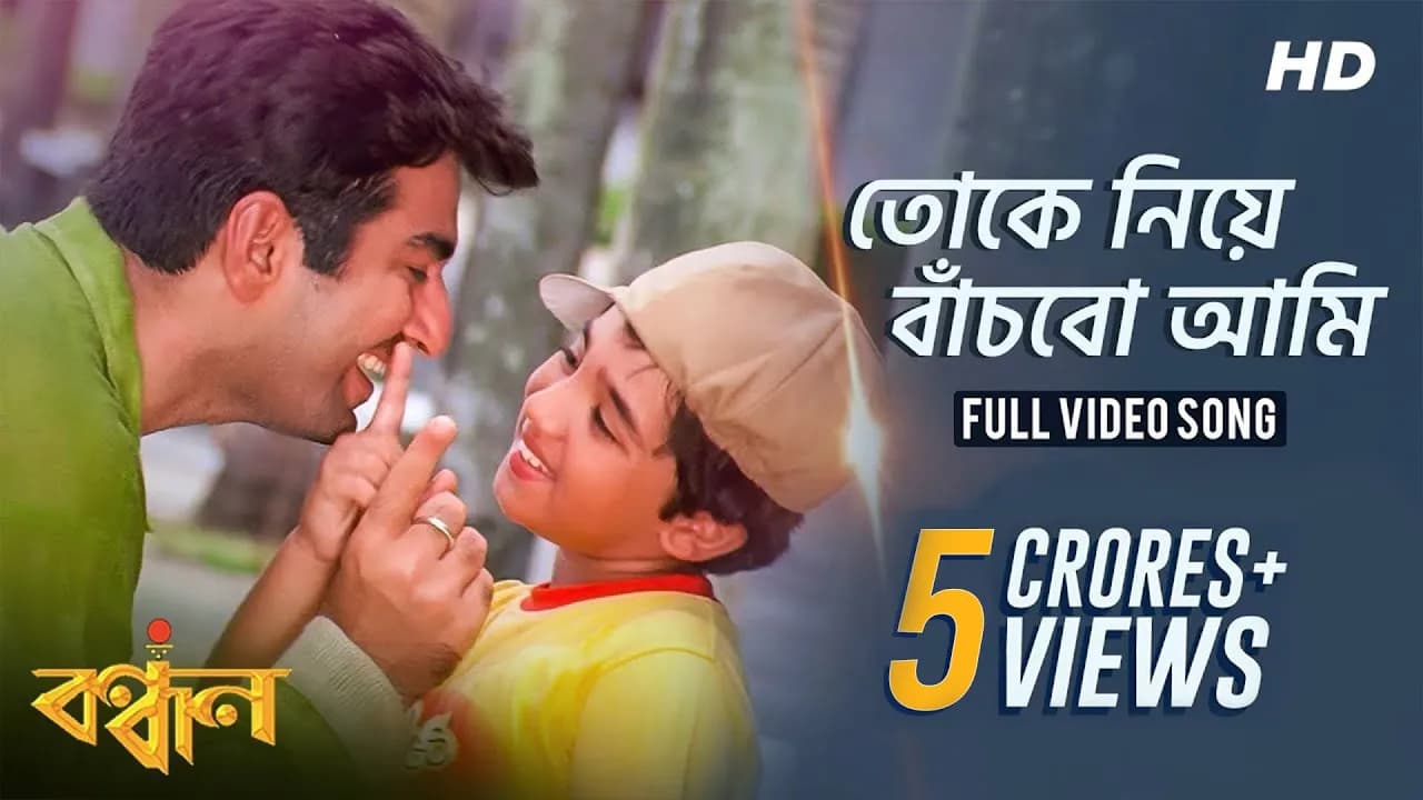 Tokey Niye Banchbo Aami | Bandhan | Jeet | Koel | Sonu Nigam | Jeet Gannguli | SVF