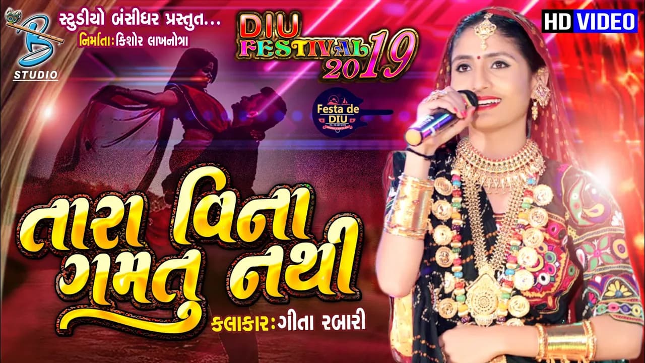 geeta rabari famous song || તારા વિના ગમતું નથી || Geeta rabari new song