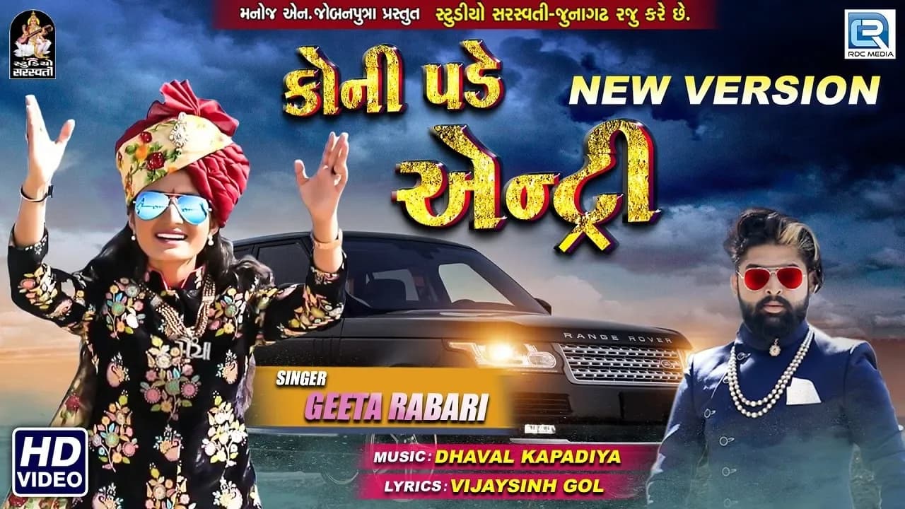 GEETA RABARI | Koni Pade Entry (New Version) | કોની પડે એન્ટ્રી | Full Video | New Gujarati Song