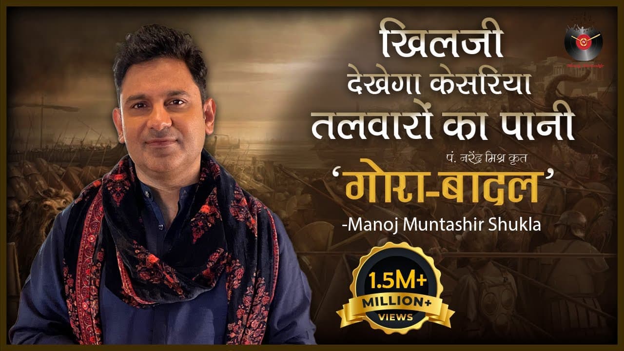 Gora-Badal | Pandit Narendra Mishra | Manoj Muntashir Live | Latest | Hindi Poetry