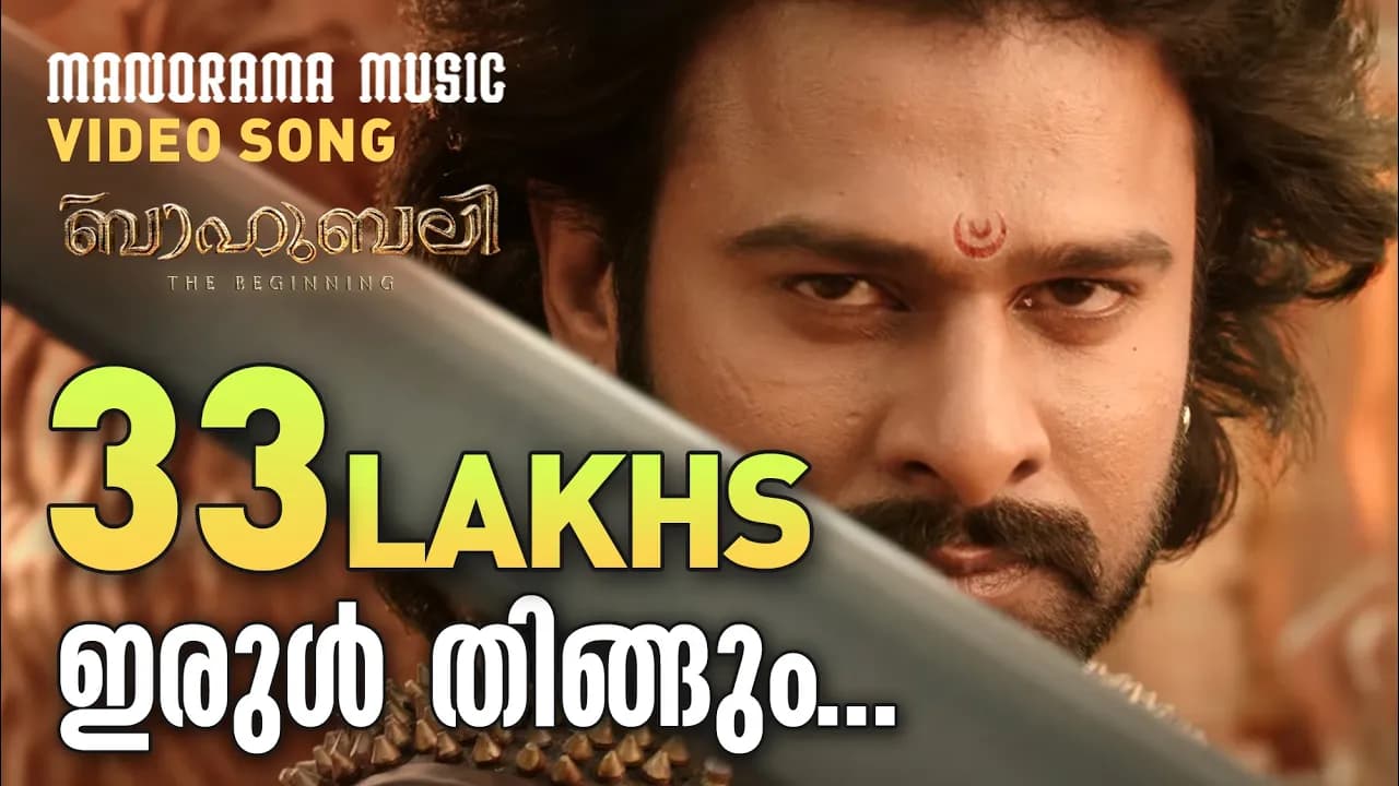 Irul Thingum Vaanil | Baahubali - The Beginning | Video Song  | M M Keeravani | Prabhas | Yaamini