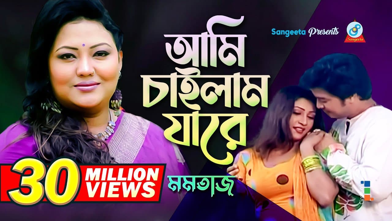 Ami Chailam Jare | আমি চাইলাম যারে | Momtaz | Music Video | Sangeeta
