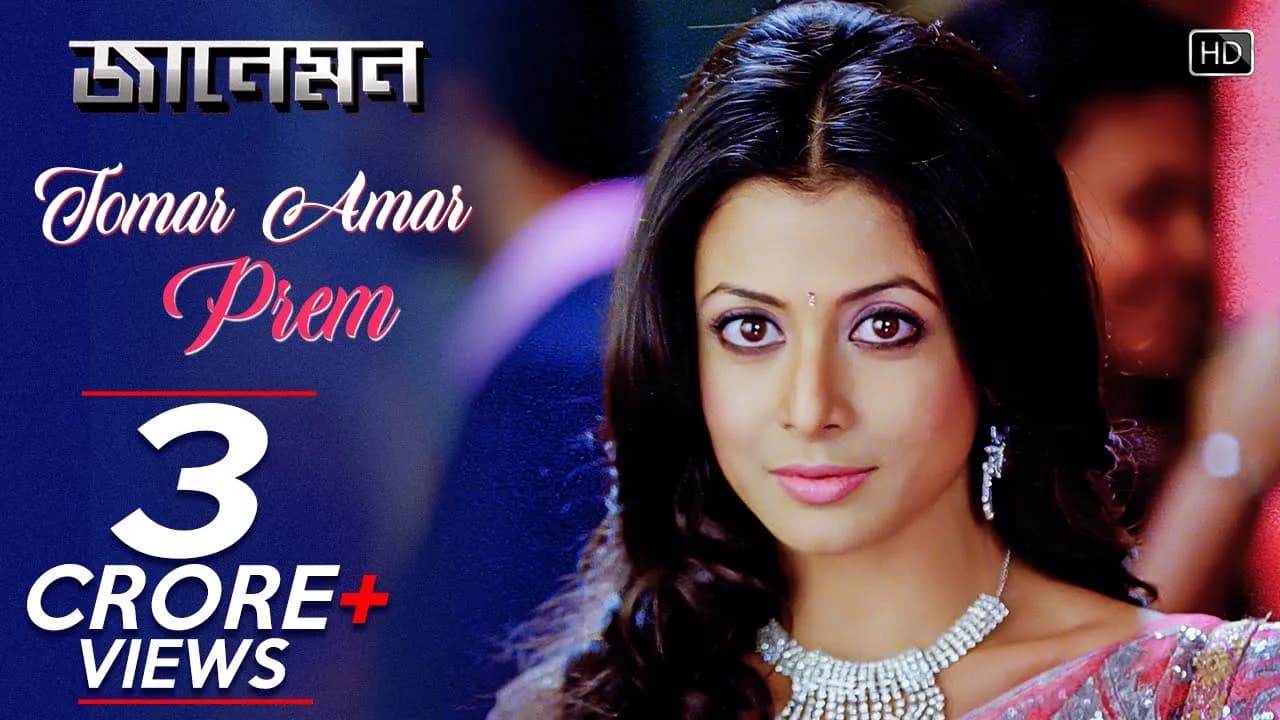 Tomar Amar Prem | Jaaneman | Soham | Koel | Zubeen Garg | Jeet Gannguli | Raja Chanda
