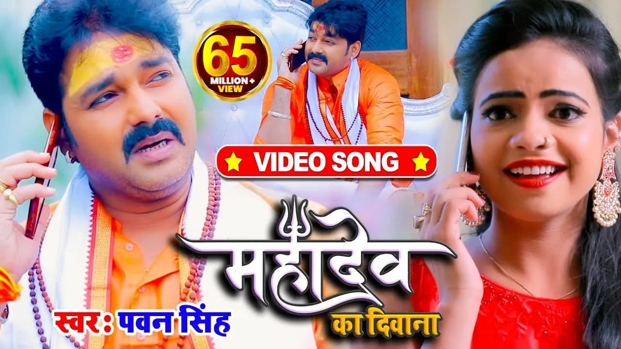 #VIDEO | #Pawan Singh | महादेव का दिवाना | #Priyanka Singh | Mahadev Ka Deewana | Bolbum Song 2020