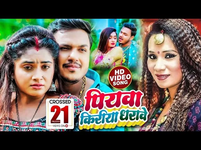 #Video - #Ankush Raja -पियवा किरीया धरावेS - #Kalpana - Ft. #Ritu Singh - Bhojpuri Hit Song 2022
