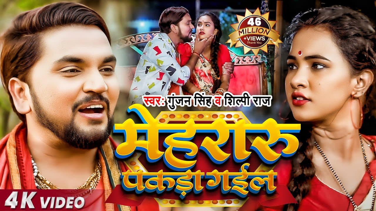 #Funny​ Song | #Gunjan​ Singh | मेहरारू पकड़ा गईल | #Shilpi Raj | #Trisha Kar Madhu | Hit Song 2021