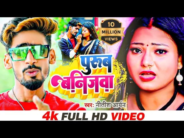 VIDEO | Purub Banijba | Nitish Aryan | पूरब बनिजबा | Antra Singh Priyanka | Jhumta Song 2022