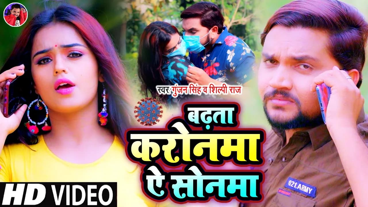 #Video | बढ़ता करोनमा ऐ सोनमा | #Gunjan Singh | Badhata Karonma a Sonma | Shilpi Raj | Bhojpuri Songs