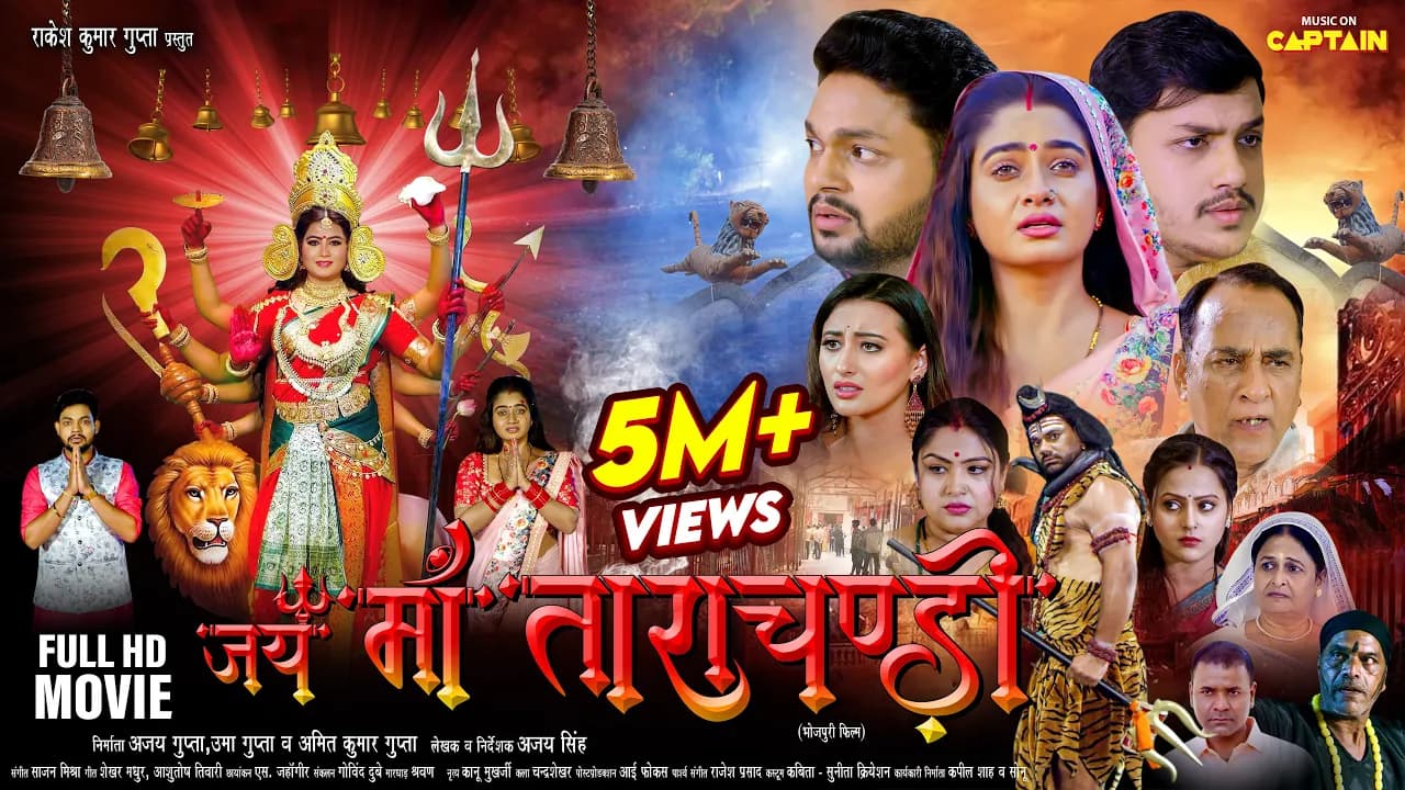 जय माँ ताराचंडी | 2024 की नई भोजपुरी फिल्म | Ankush Raja | Ritu Singh | Shweta Mahara | Priti Maurya