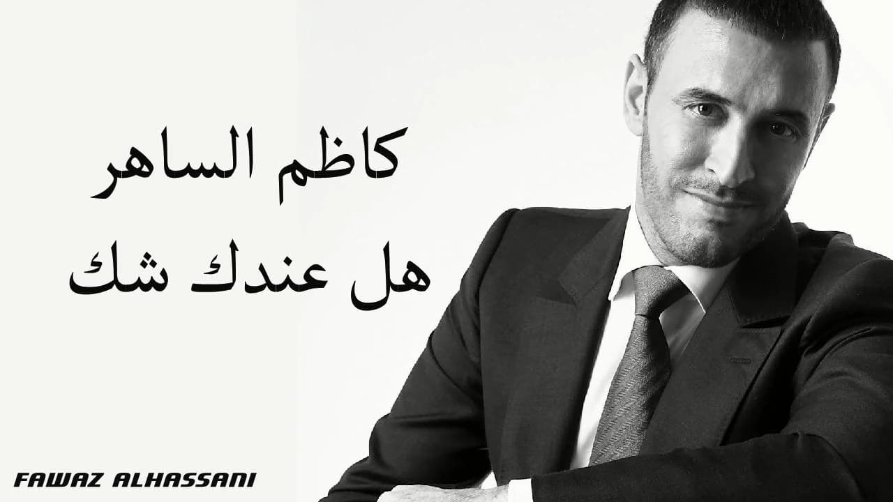 Kadim Al Saher Hal Indaki Shak كاظم الساهر - هل عندك شك