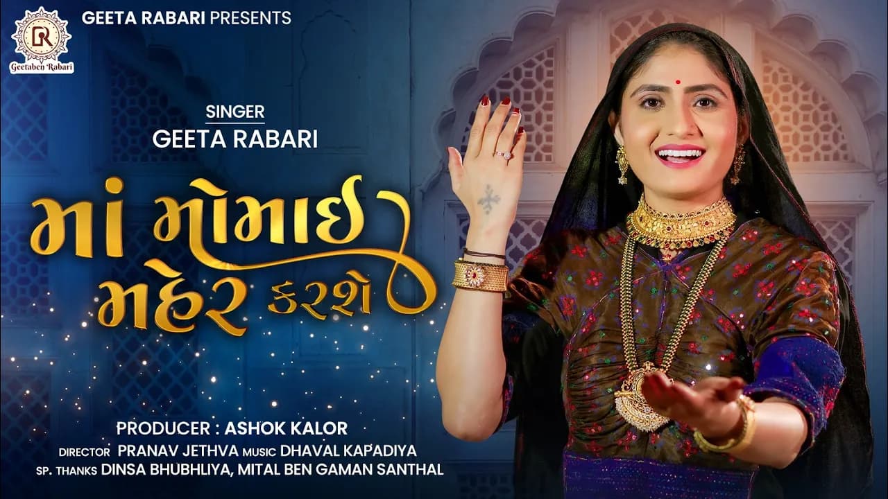 Geeta Rabari || Maa Momai Maher Karshe (માં મોમાઇ મહેર કરશે) || New Gujarati Song 2022 || HD Video
