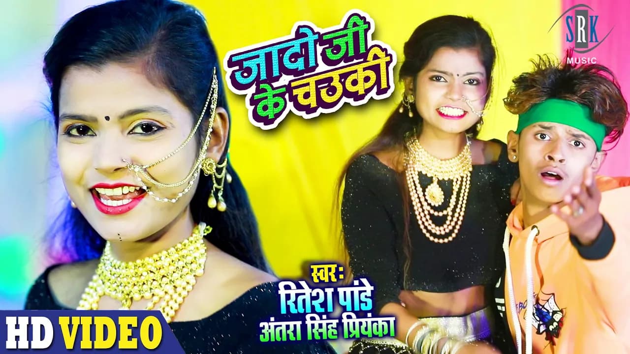 Shubham, Khushboo का RITESH PANDEY पे एक Naya Dhamaal | Jado Ji Ke Chowki - जादो जी के चउकी |