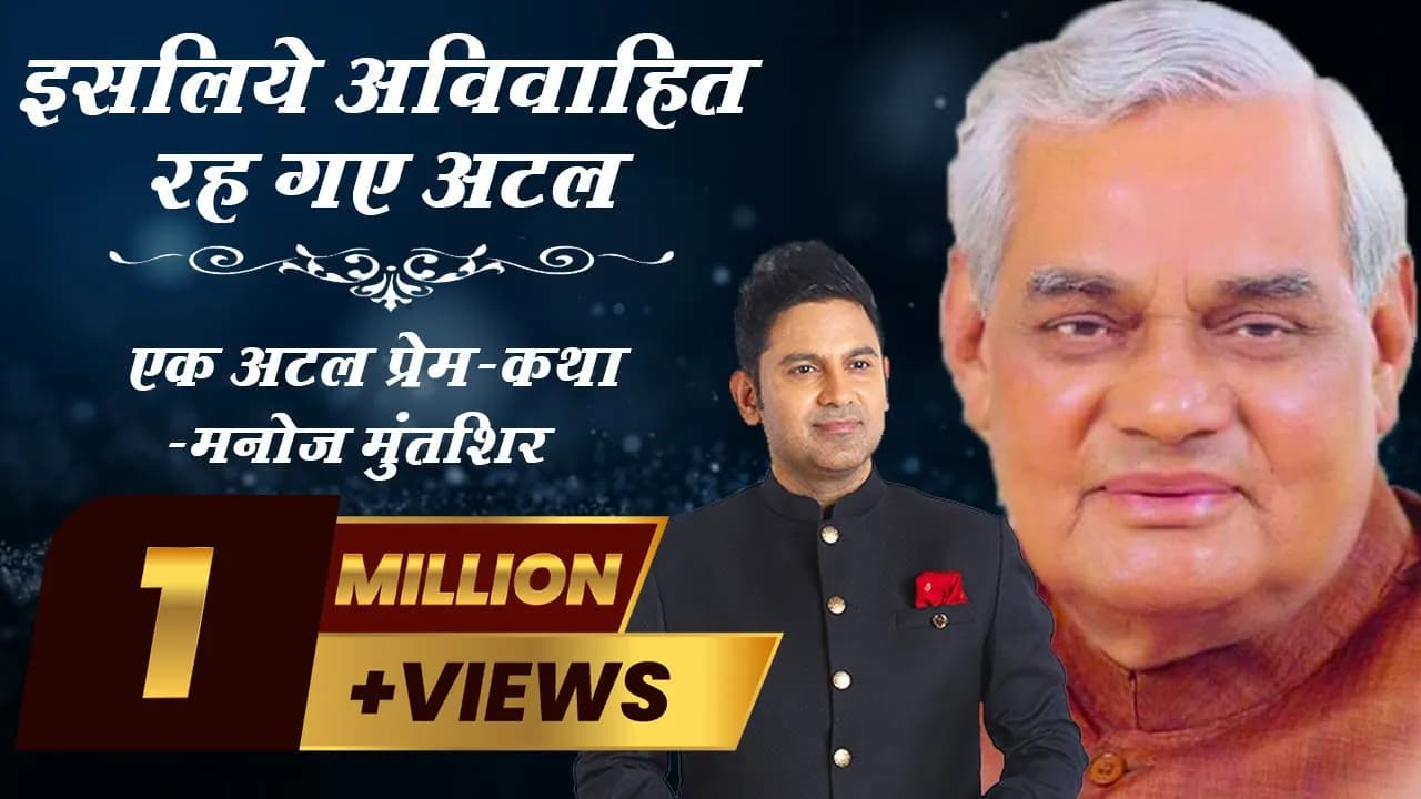 EK ATAL PREM KATHA | ATAL BIHARI VAJPAYEE JI | MANOJ MUNTASHIR | LIVE LATEST