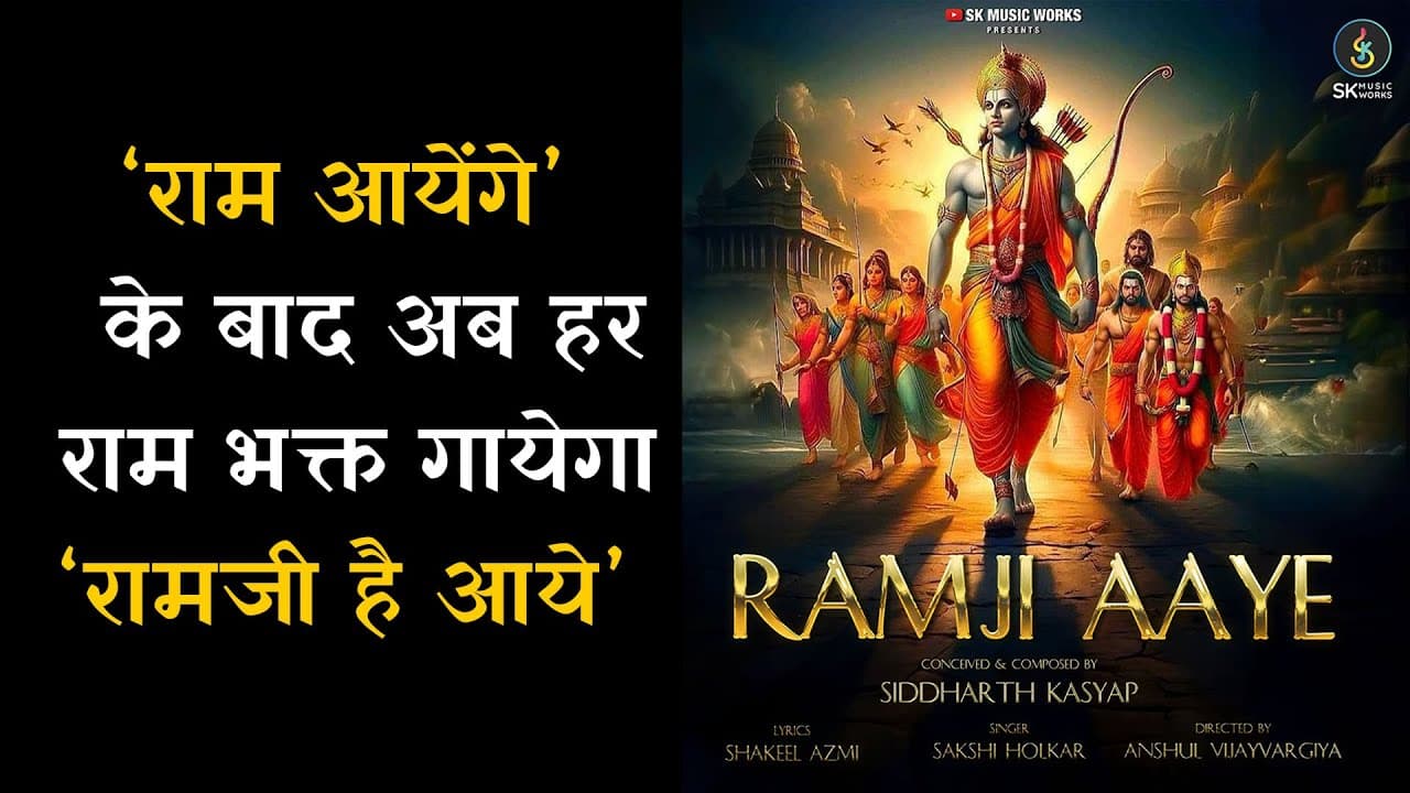 Ramji Aaye | रामजी आए | Ram Bhajan | Siddharth Kasyap | Sakshi Holkar | Shakeel Azmi | Anshul V