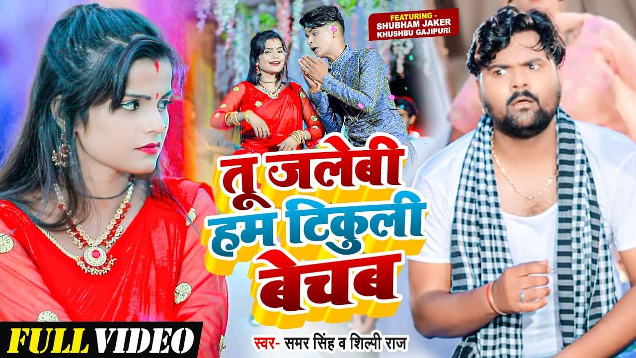Video - तू जलेबी हम टिकुली बेचब - Samar Singh, Shilpi Raj - Shubham , Khushbu  - Mela Special Song