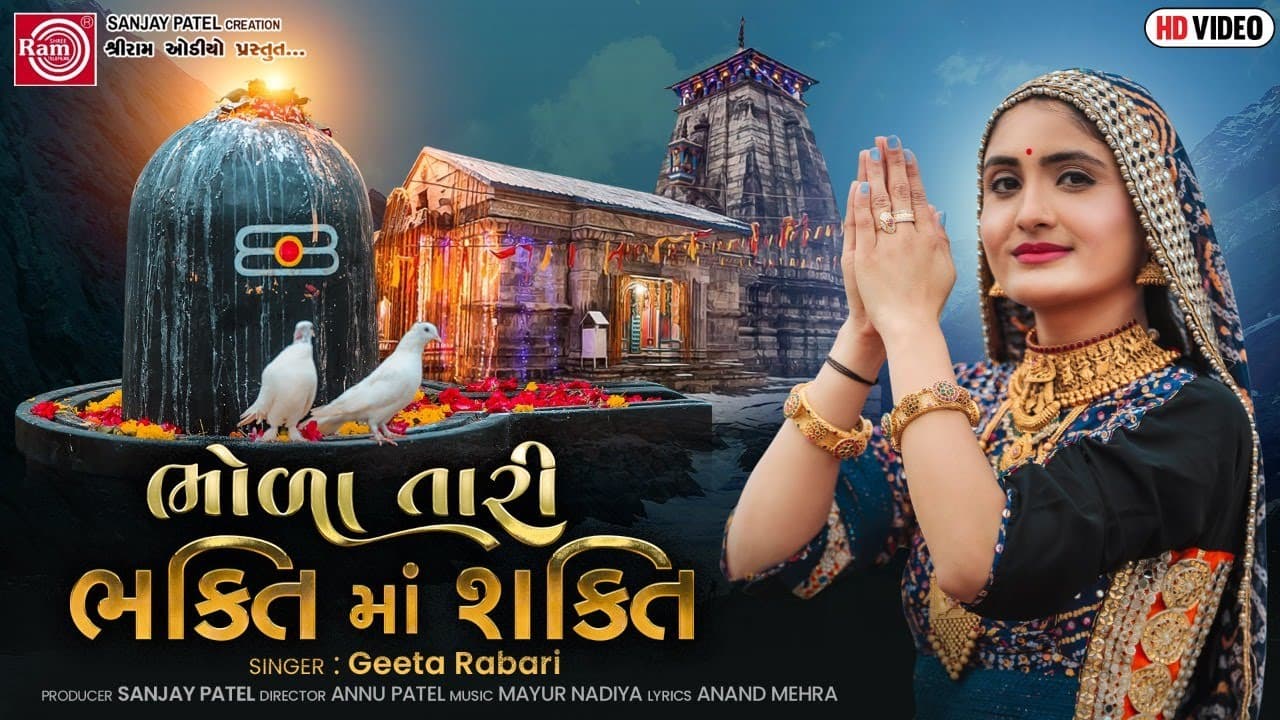 Geeta Rabari | Bhola Tari Bhakti Ma Shakti | Gujarati Song 2021 | Ram Audio