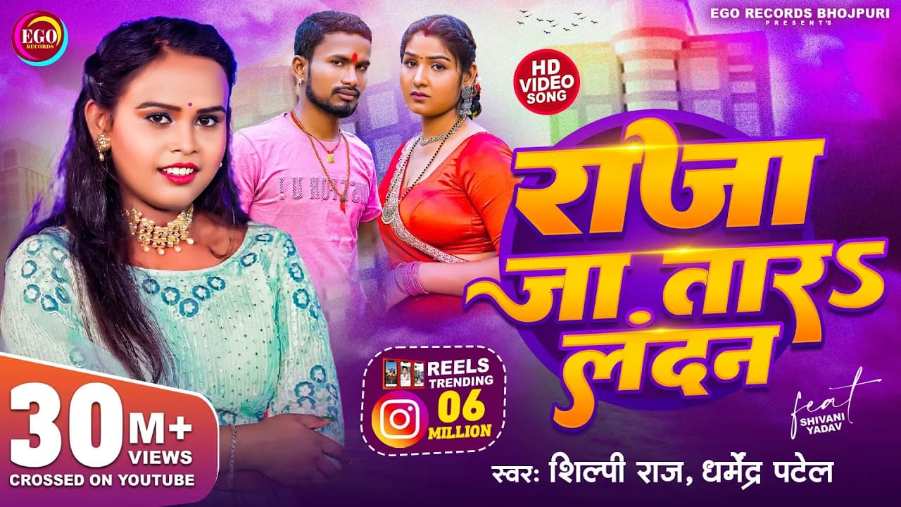 #4K_Video | #Shilpi Raj - राजा जा तारऽ लन्दन | Raja Jatara Landan | Dharmendra Patel - Bhojpuri Song
