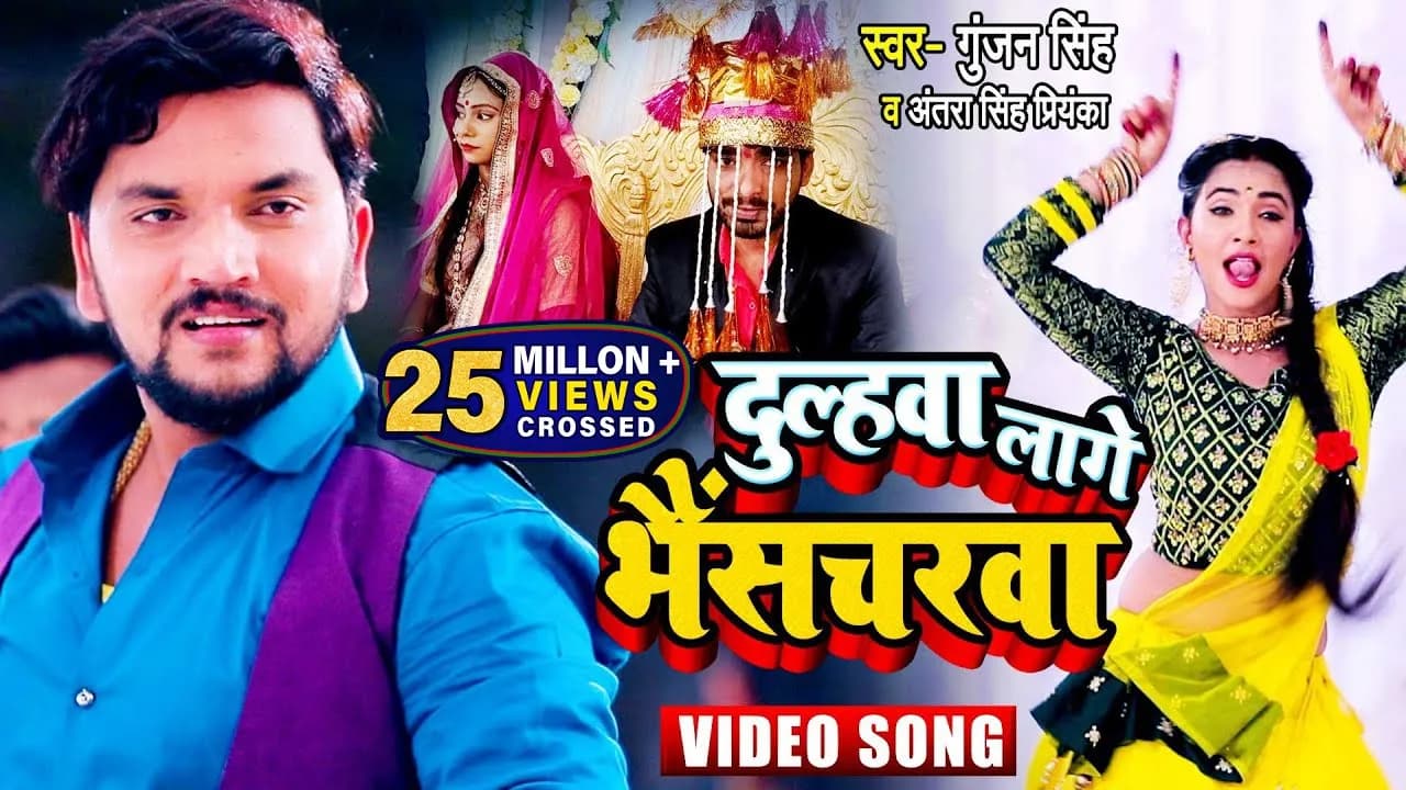 #Video| #Gunjan Singh | दुल्हवा लागे भैंसचरवा |#Antra Singh | Dulahwa Lage Bhaishcharwa | Vivah Geet