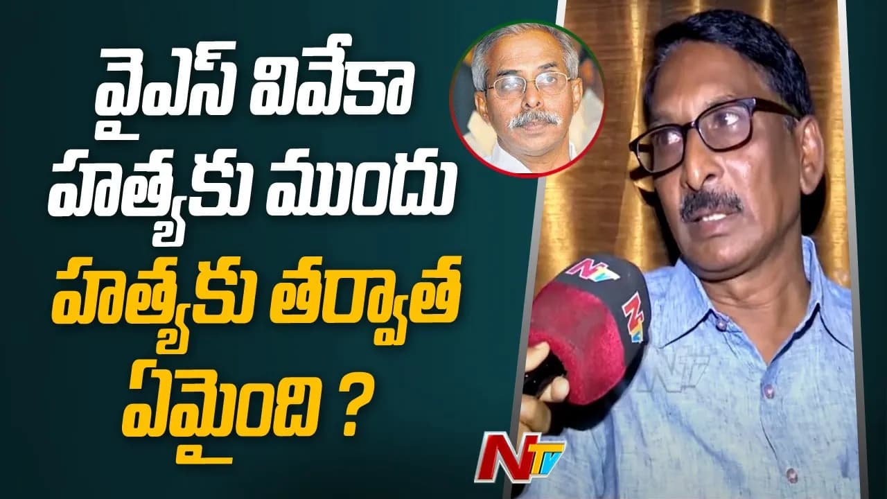YS Viveka హత్యకు ముందు, హత్యకు తర్వాత ఏమైంది  | YS Viveka PA Krishna Reddy Face To Face | Ntv