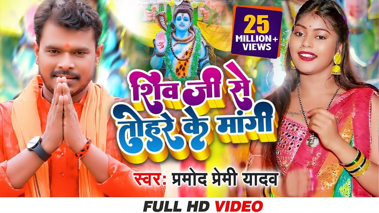 शिव जी से तोहरे के मांगी- Pramod Premi Yadav, Shivani | Shiv Ji Se Tohre Ke Mangi - Kanwar Song 2023