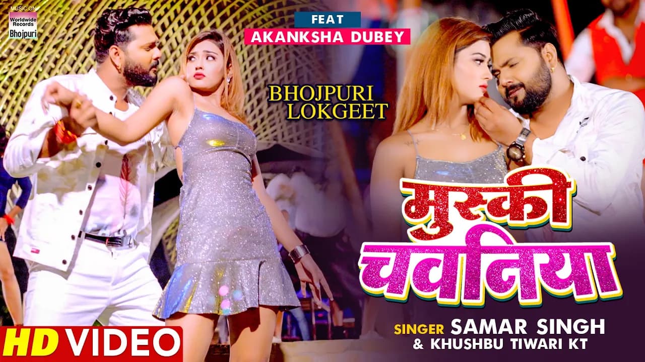 VIDEO | मुस्की चवनिया #Samar Singh और #Akanksha Dubey Song | #Khushbu Tiwari KT | Bhojpuri Song