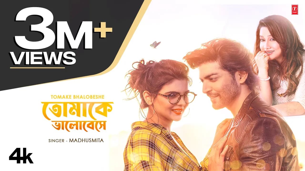 তোমাকে ভালোবেসে | পায়েল দেব | মধুস্মিতা | Tomake Bhalobeshe | Payal Dev | Madhusmita