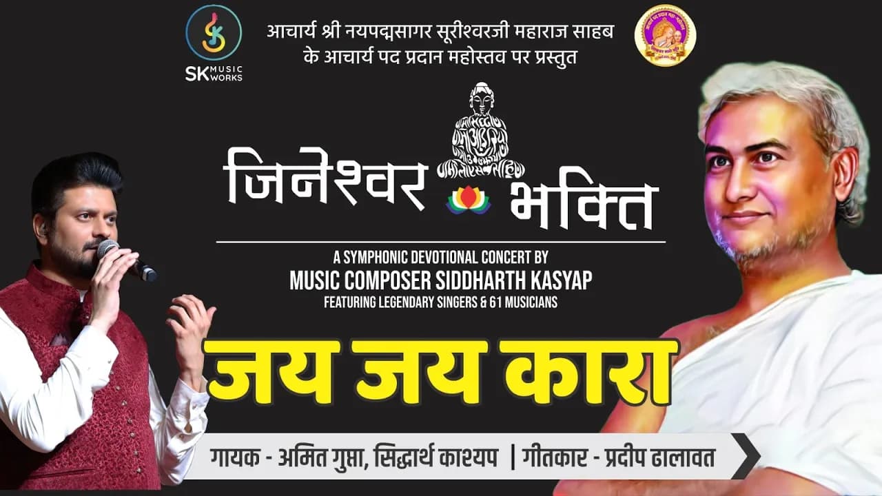 Jai Jai Kara | जय जय कारा | Siddharth Kasyap | Amit Gupta | Pradeep Dhalawat | Jineshwar Bhakti