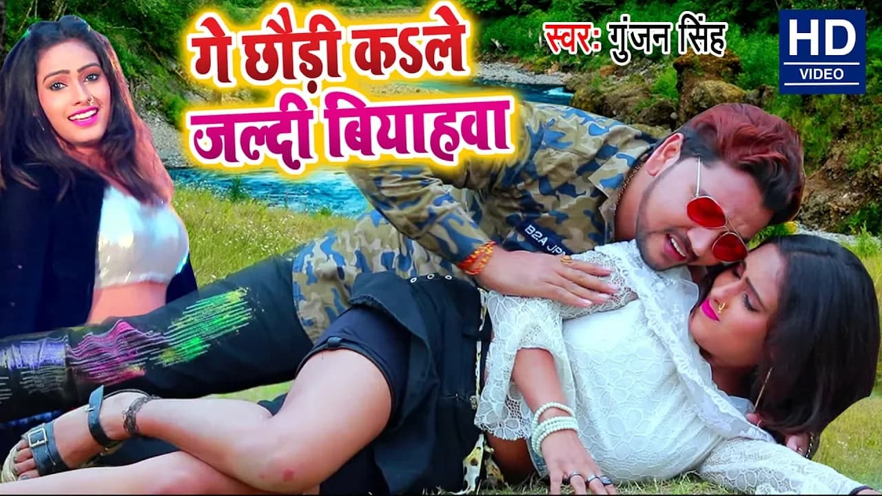 आगया #Gunjan Singh का सबसे महंगा #Video Song - गे छौड़ी कS ले जल्दी बियाहवा - New Magahi Song