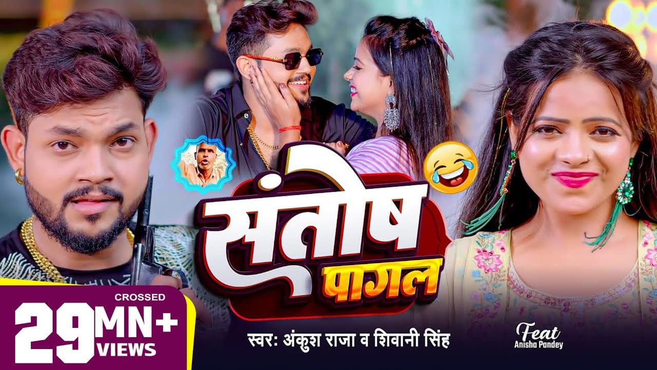 #Video | #Ankush Raja | संतोष पागल | #Santosh_Pagal | Anisha Pandey | #Shivani Singh | #Funny Song