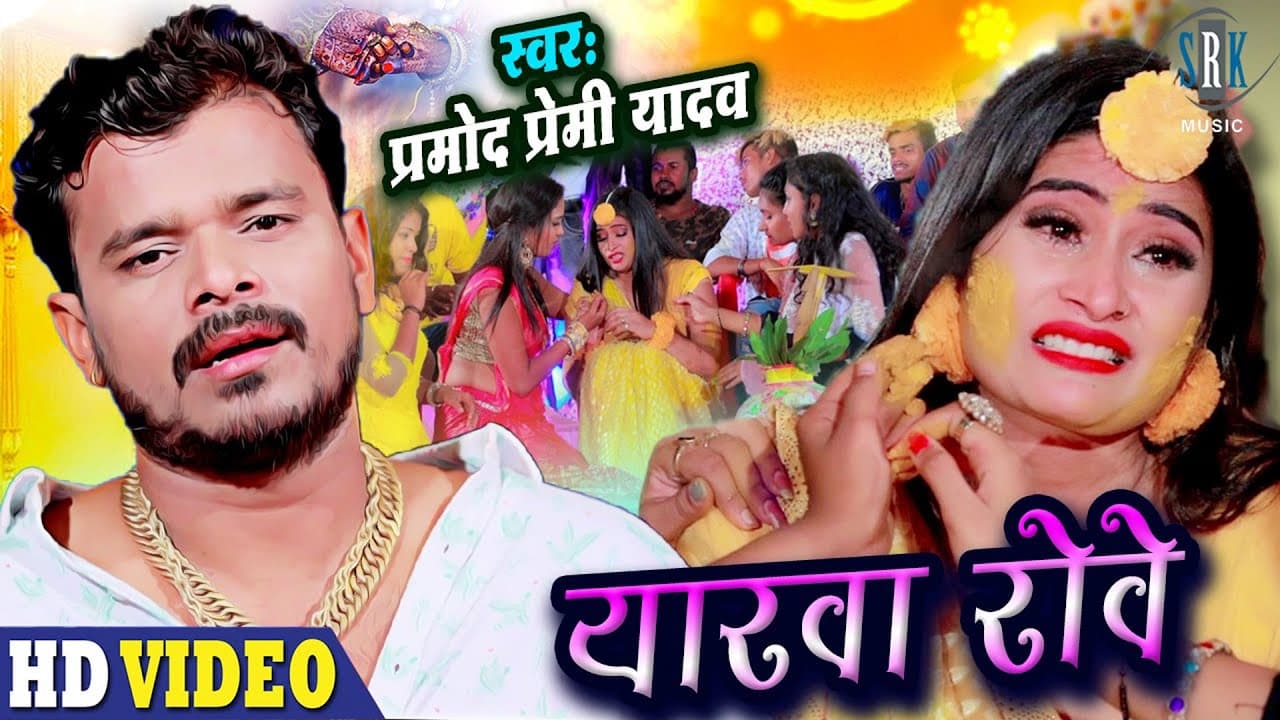 #VIDEO - PRAMOD PREMI | Yarawa Rove - рдпрд╛рд░рд╡рд╛ рд░реЛрд╡реЗ | Bhojpuri Song 2021 | #рдкреНрд░рдореЛрдж рдкреНрд░реЗрдореА рдпрд╛рджрд╡