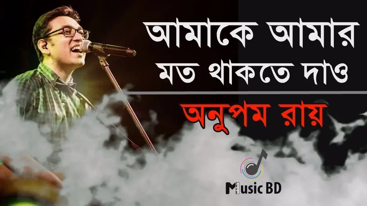 আমাকে আমার মত থাকতে দাও | Amake Amar Moto Thakte Dao | Anupam Roy | Lyrics