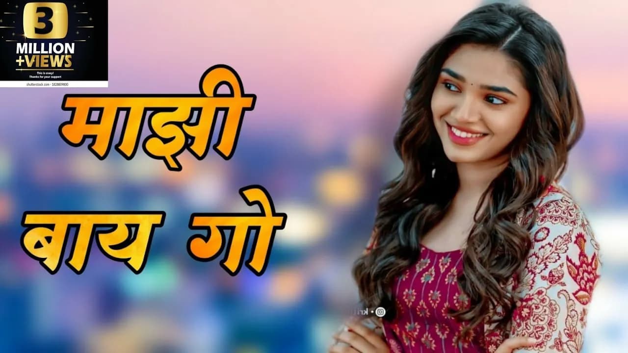 mazi bay go New | माझी बाय गो | Nick Shinde | Shraddha Pawar | marathi Love Story Song | mazi bayko