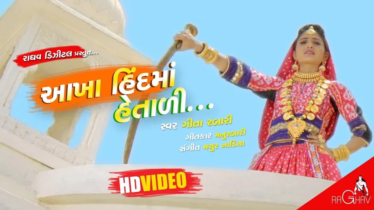 Akha Hind Ma Hetali | VIDEO | Geeta Rabari New Gujarati Song | Raghav Digital