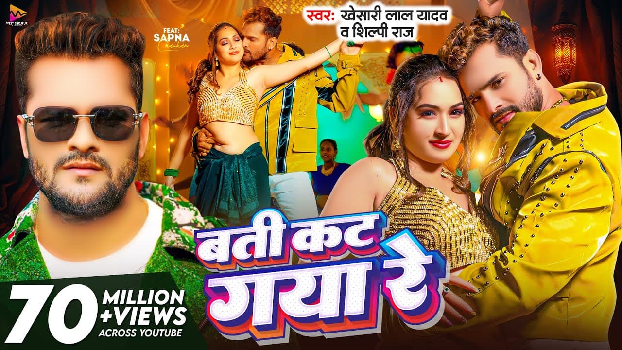 #Video - बती कट गया रे | #Khesari Lal Yadav & #Shilpi Raj | Batti Kat Gaya Re | Latest Bhojpuri Song