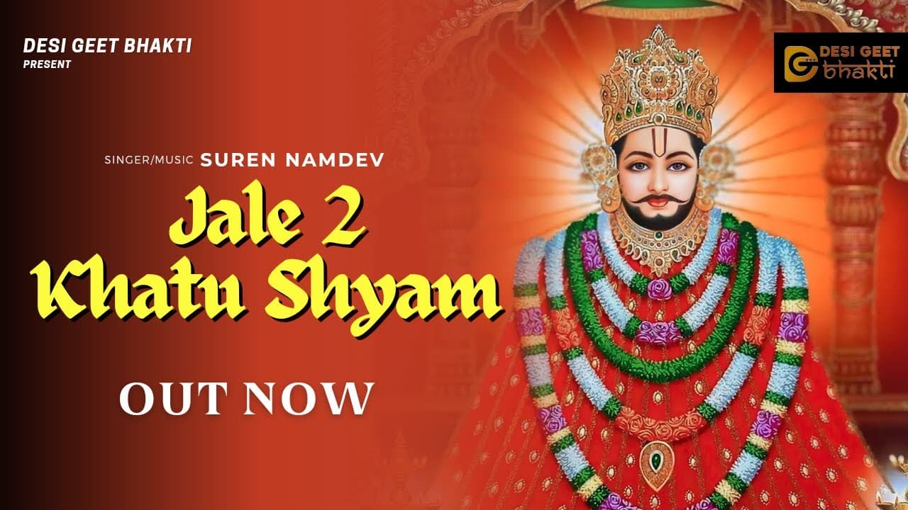 Jale 2 Khatu Shyam | Sapna Choudhary | Suren Namdev | New Shyam Bhajan 2024 | Khatu Shyam Bhajan