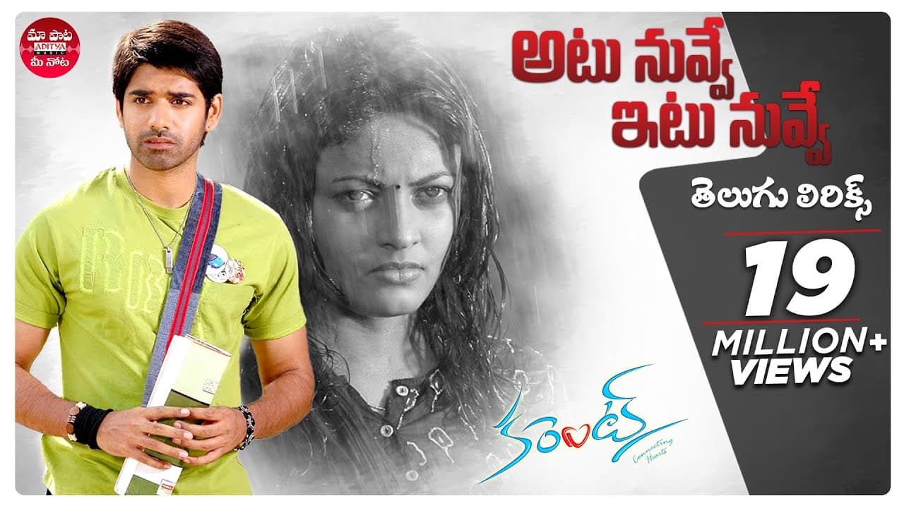 Atu Nuvve Itu Nuvve Song With Telugu Lyrics | Current | Sushanth, Sneha Ullal | Maa Paata Mee Nota