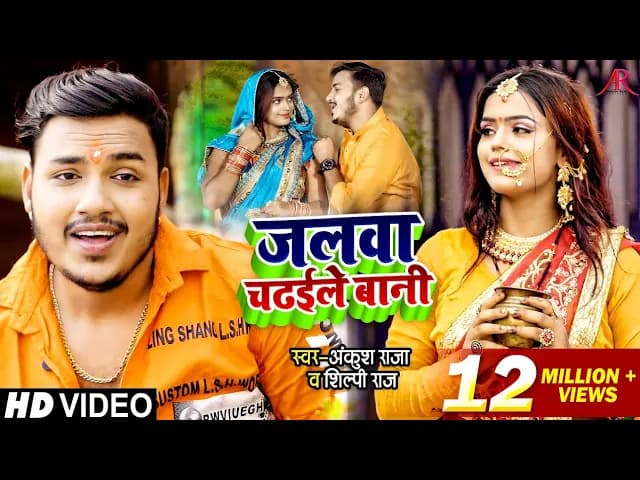 HD VIDEO | जलवा चढ़ईले बानी | Ankush Raja, Shilpi Raj | Jalwa Chadaile Bani | Bhojpuri Bolbam Song