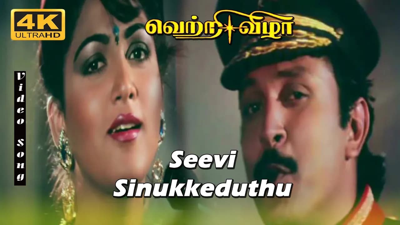 Seevi Sinukkeduthu 4K HD Song | Prabhu  & Kushboo| Malaysia Vasudevan, S. Janaki | Vetri Vizha Songs