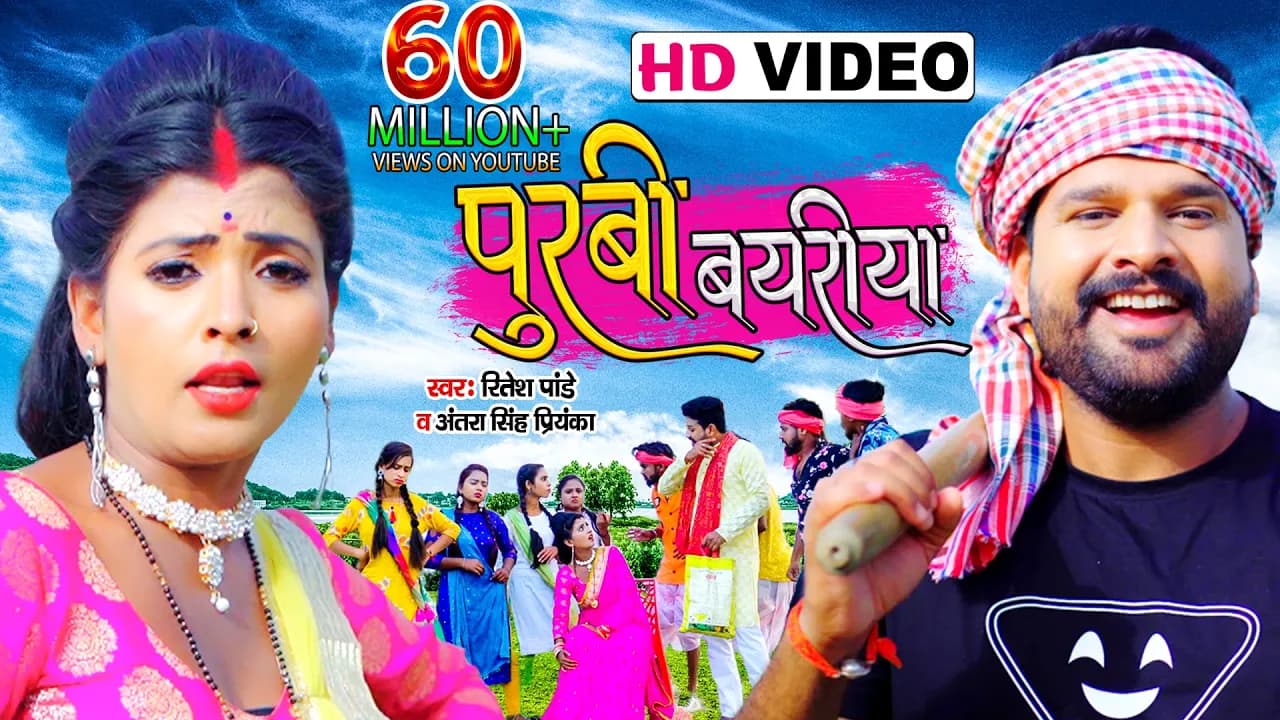 #VIDEO | पूरबी बयरीया | #Ritesh Pandey, #Antra Singh Priyanka | Purbi Bayriya | Bhojpuri Dhobi Geet