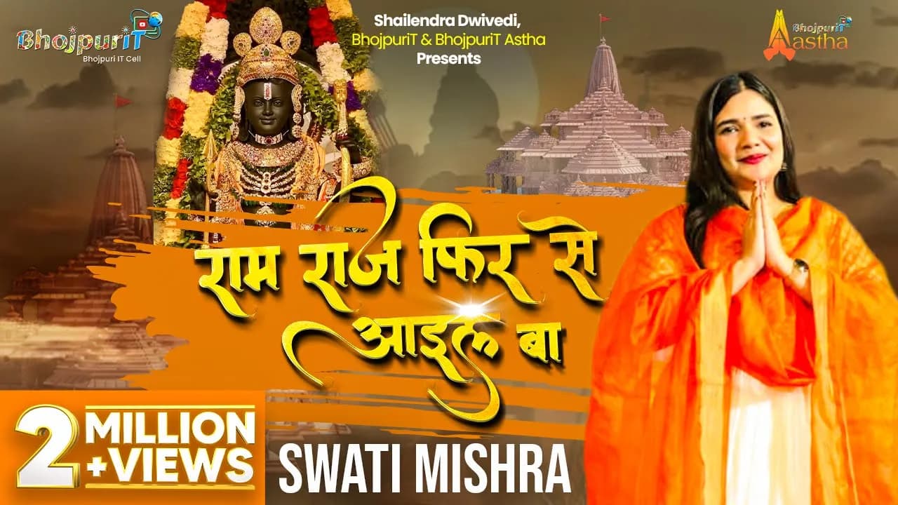 RAM RAJ FIR SE AAYIL BA | Swati Mishra Ram Song | Bhojpuri Bhajan | Devotional Song