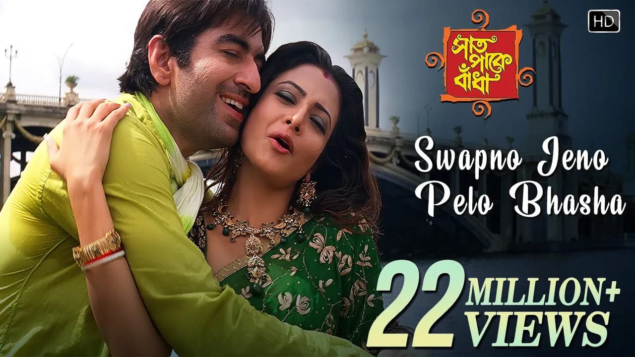 Swapno Jeno Pelo Bhasha | Saat Pake Bandha | Jeet | Koel | Kunal Ganjawala | Mahalakshmi Iyer