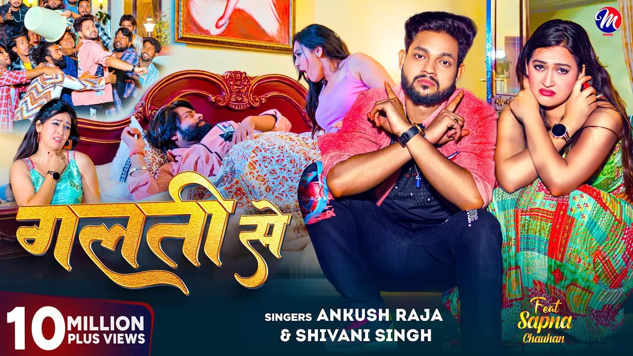 #Video | गलती से | #Ankush Raja, #Shivani Singh | Feat - #Sapna Chauhan | Galati Se | Bhojpuri Song