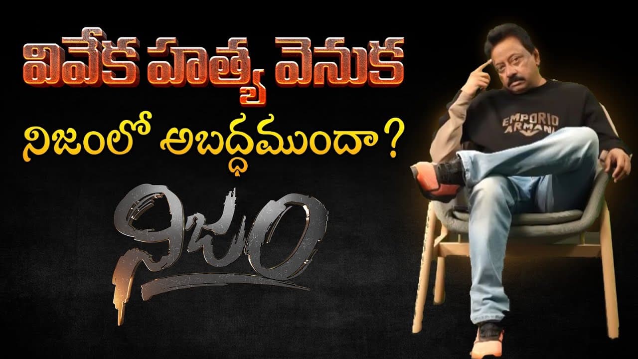 RGV sensational interview with Nagarjuna Yadav on Viveka case | #RGVNIJAM | NIZAM Channel