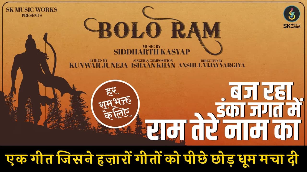 Bolo Ram | बोलो राम | Ram Bhajan | Siddharth Kasyap | Ishaan Khan | Kunwar Juneja | Anshul V