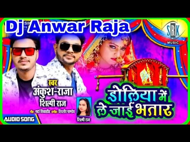 Doliya me le jai bhatar |dholki mix Hard bass|| dj anwar raja