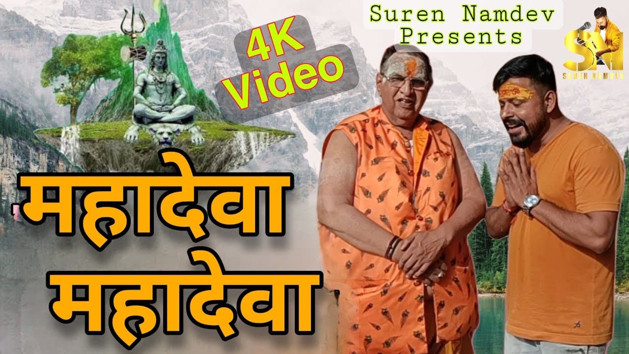 Shree Shivay Namastubhyam Song || Suren Namdev || Mahadeva Mahadeva Song