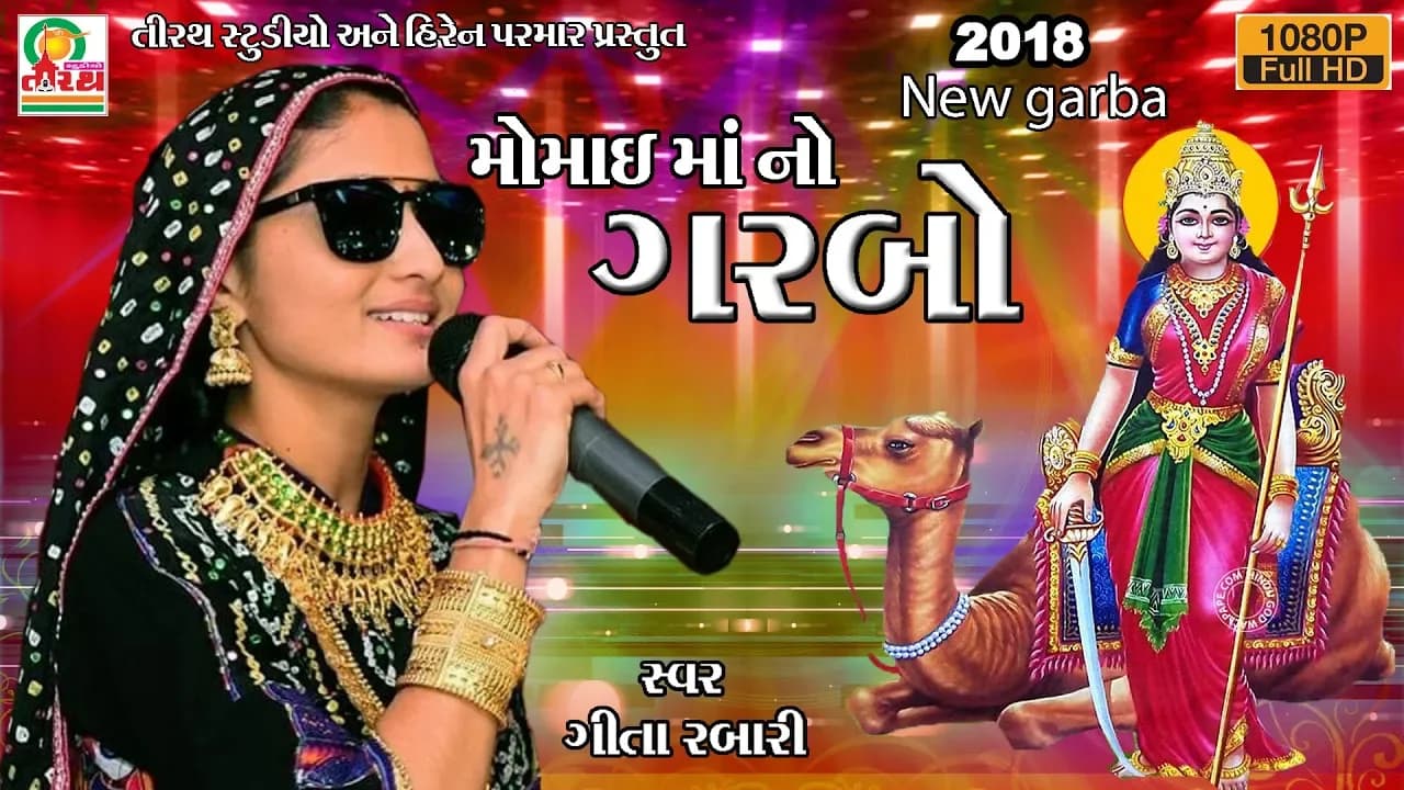 Geeta Rabari || Momai Maa No Garbo || મોમાઈમાં નો ગરબો || Dj Garba 2018 || Studio Tirath